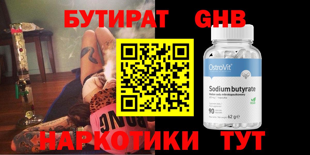 Бутират GHB  Вход с VPN  Бутират  Черняховск 