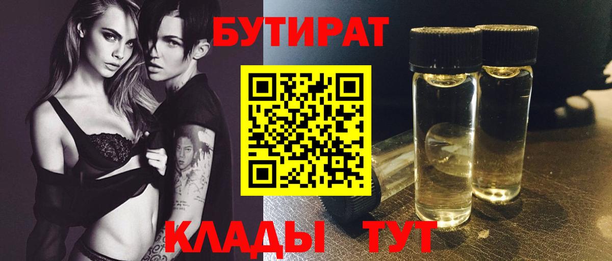 БУТИРАТ Butirat Черняховск